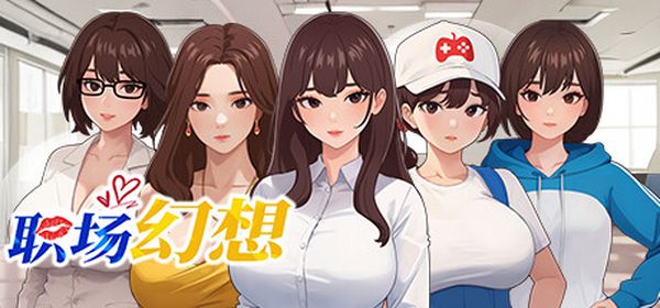 【汉化h游戏美少女游戏下载|VIP】职场幻想 中文版【680M】